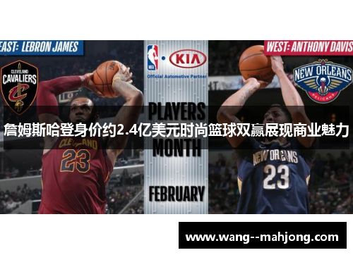詹姆斯哈登身价约2.4亿美元时尚篮球双赢展现商业魅力 詹姆斯哈登身价约2.4亿美元时尚篮球双赢展现商业魅力
