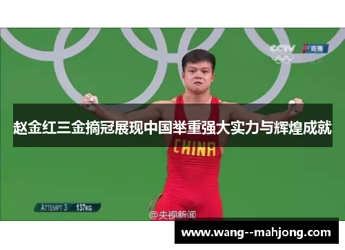 赵金红三金摘冠展现中国举重强大实力与辉煌成就