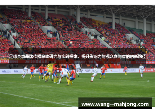 足球赛事品牌传播策略研究与实践探索：提升影响力与观众参与度的创新路径