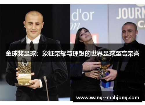 金球奖足球:象征荣耀与理想的世界足球至高荣誉 金球奖足球:象征荣耀与理想的世界足球至高荣誉