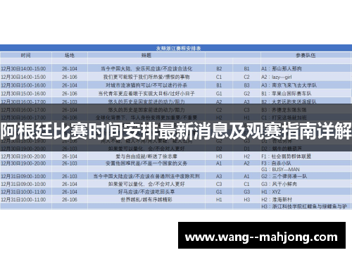 阿根廷比赛时间安排最新消息及观赛指南详解 阿根廷比赛时间安排最新消息及观赛指南详解