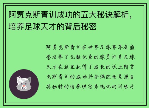 阿贾克斯青训成功的五大秘诀解析，培养足球天才的背后秘密