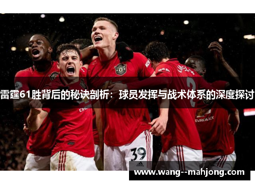 雷霆61胜背后的秘诀剖析：球员发挥与战术体系的深度探讨