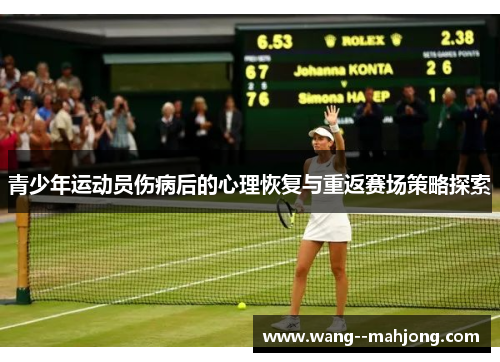 青少年运动员伤病后的心理恢复与重返赛场策略探索 青少年运动员伤病后的心理恢复与重返赛场策略探索