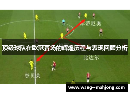 顶级球队在欧冠赛场的辉煌历程与表现回顾分析