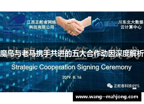 魔鸟与老马携手共进的五大合作动因深度解析 魔鸟与老马携手共进的五大合作动因深度解析