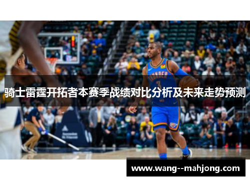 骑士雷霆开拓者本赛季战绩对比分析及未来走势预测