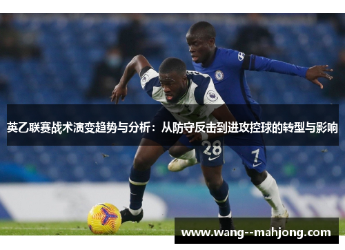 英乙联赛战术演变趋势与分析:从防守反击到进攻控球的转型与影响 英乙联赛战术演变趋势与分析:从防守反击到进攻控球的转型与影响