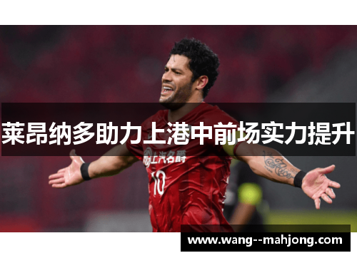 莱昂纳多助力上港中前场实力提升 莱昂纳多助力上港中前场实力提升