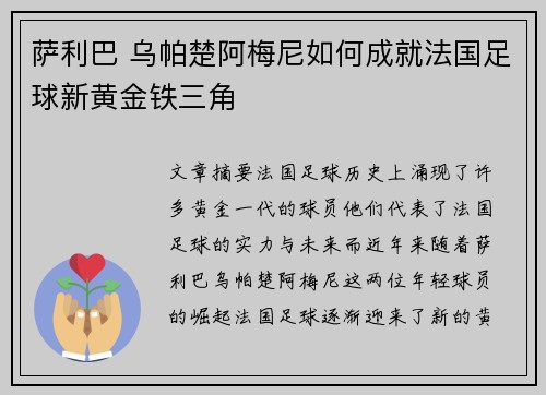 萨利巴 乌帕楚阿梅尼如何成就法国足球新黄金铁三角