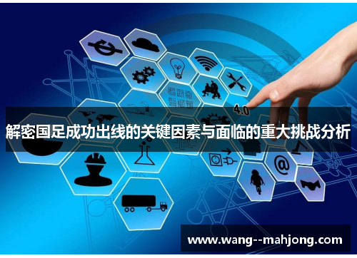 解密国足成功出线的关键因素与面临的重大挑战分析 解密国足成功出线的关键因素与面临的重大挑战分析