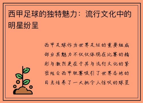 西甲足球的独特魅力：流行文化中的明星纷呈
