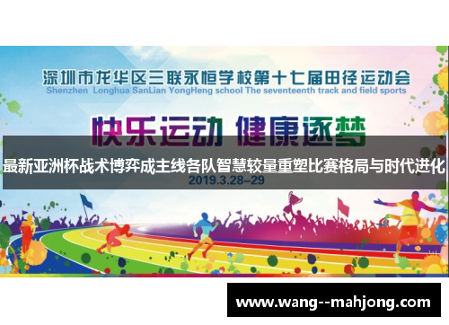 最新亚洲杯战术博弈成主线各队智慧较量重塑比赛格局与时代进化 最新亚洲杯战术博弈成主线各队智慧较量重塑比赛格局与时代进化