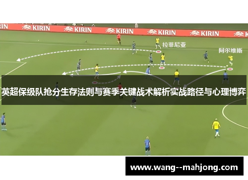 英超保级队抢分生存法则与赛季关键战术解析实战路径与心理博弈