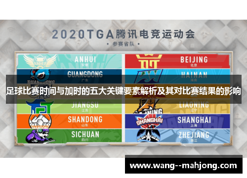 足球比赛时间与加时的五大关键要素解析及其对比赛结果的影响