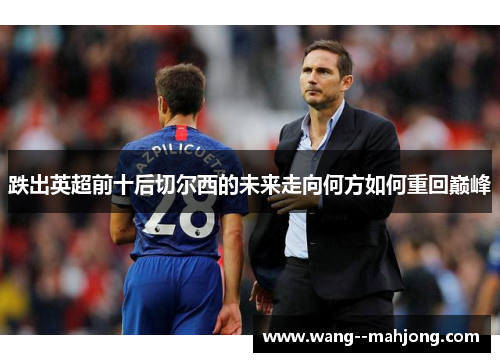 跌出英超前十后切尔西的未来走向何方如何重回巅峰