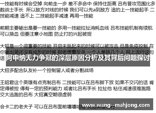 阿申纳无力争冠的深层原因分析及其背后问题探讨