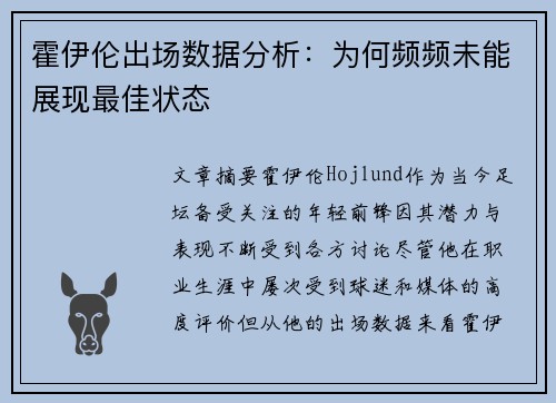 霍伊伦出场数据分析:为何频频未能展现最佳状态 霍伊伦出场数据分析:为何频频未能展现最佳状态