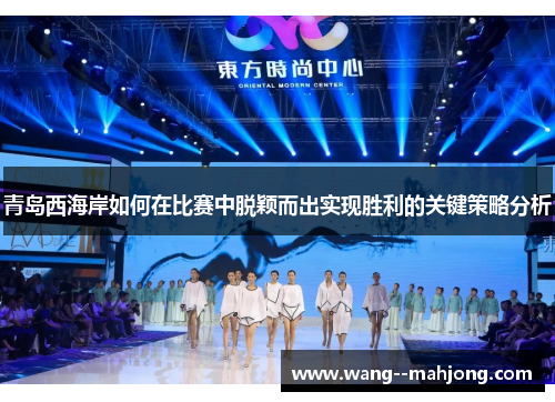 青岛西海岸如何在比赛中脱颖而出实现胜利的关键策略分析