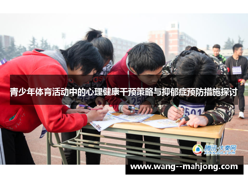 青少年体育活动中的心理健康干预策略与抑郁症预防措施探讨