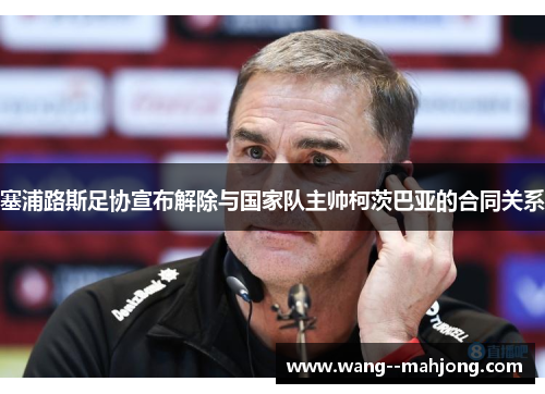 塞浦路斯足协宣布解除与国家队主帅柯茨巴亚的合同关系
