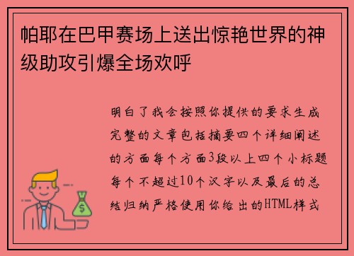 帕耶在巴甲赛场上送出惊艳世界的神级助攻引爆全场欢呼 帕耶在巴甲赛场上送出惊艳世界的神级助攻引爆全场欢呼