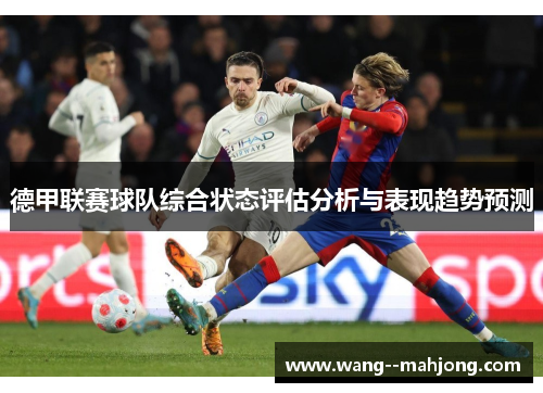 德甲联赛球队综合状态评估分析与表现趋势预测 德甲联赛球队综合状态评估分析与表现趋势预测