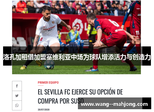 洛孔加租借加盟塞维利亚中场为球队增添活力与创造力 洛孔加租借加盟塞维利亚中场为球队增添活力与创造力