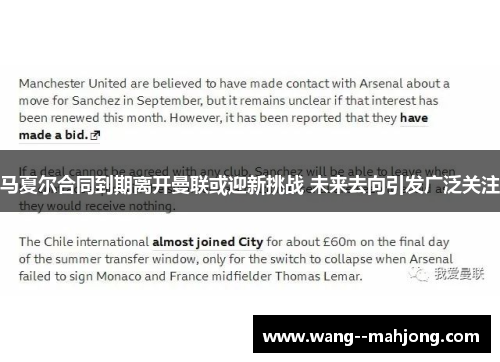 马夏尔合同到期离开曼联或迎新挑战 未来去向引发广泛关注