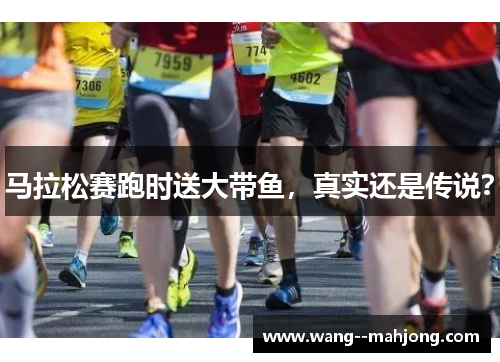 马拉松赛跑时送大带鱼，真实还是传说？