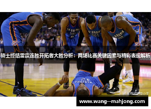 骑士终结雷霆连胜开拓者大胜分析：两场比赛关键因素与精彩表现解析