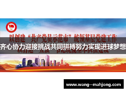 齐心协力迎接挑战共同拼搏努力实现进球梦想