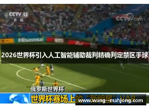 2026世界杯引入人工智能辅助裁判精确判定禁区手球
