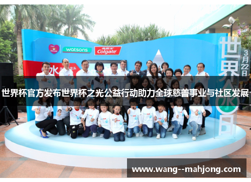 世界杯官方发布世界杯之光公益行动助力全球慈善事业与社区发展