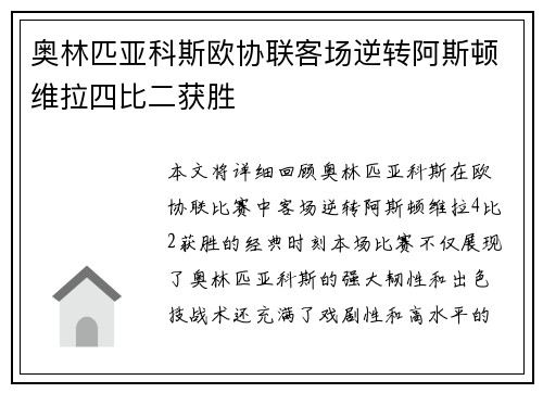奥林匹亚科斯欧协联客场逆转阿斯顿维拉四比二获胜