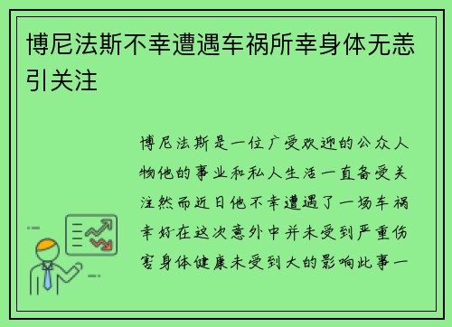 博尼法斯不幸遭遇车祸所幸身体无恙引关注 博尼法斯不幸遭遇车祸所幸身体无恙引关注