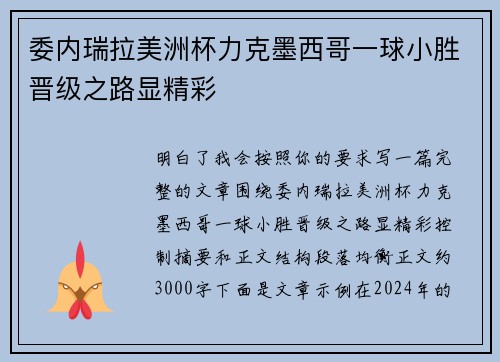 委内瑞拉美洲杯力克墨西哥一球小胜晋级之路显精彩
