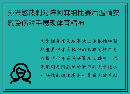 孙兴慜热刺对阵阿森纳比赛后温情安慰受伤对手展现体育精神