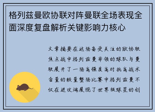 格列兹曼欧协联对阵曼联全场表现全面深度复盘解析关键影响力核心