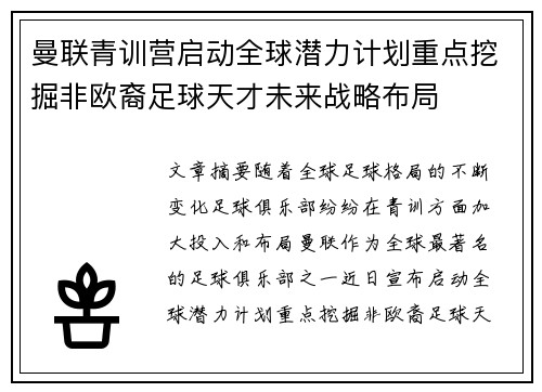 曼联青训营启动全球潜力计划重点挖掘非欧裔足球天才未来战略布局