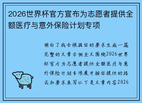 2026世界杯官方宣布为志愿者提供全额医疗与意外保险计划专项