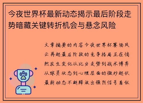 今夜世界杯最新动态揭示最后阶段走势暗藏关键转折机会与悬念风险