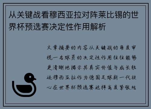 从关键战看穆西亚拉对阵莱比锡的世界杯预选赛决定性作用解析