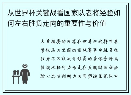 从世界杯关键战看国家队老将经验如何左右胜负走向的重要性与价值