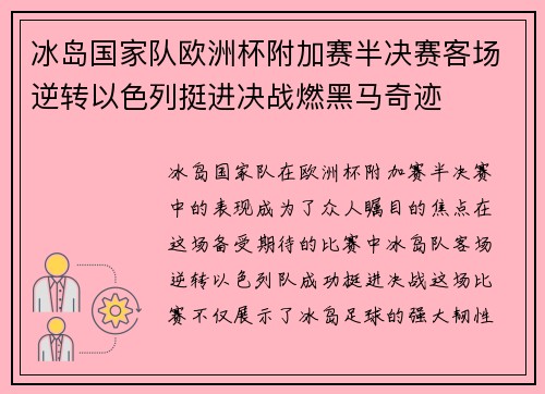 冰岛国家队欧洲杯附加赛半决赛客场逆转以色列挺进决战燃黑马奇迹