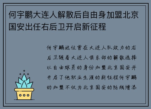 何宇鹏大连人解散后自由身加盟北京国安出任右后卫开启新征程 何宇鹏大连人解散后自由身加盟北京国安出任右后卫开启新征程