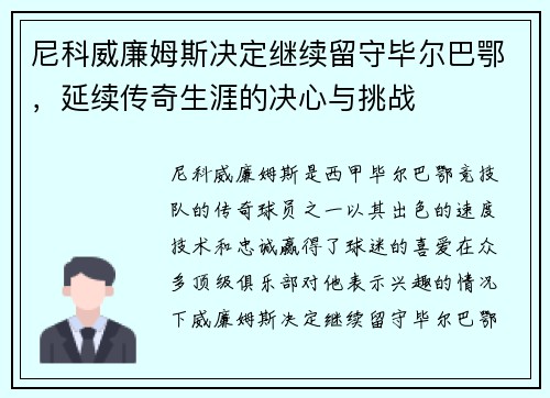 尼科威廉姆斯决定继续留守毕尔巴鄂，延续传奇生涯的决心与挑战