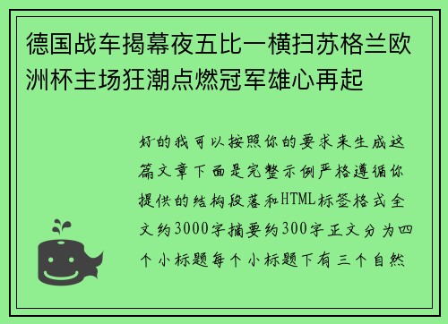 德国战车揭幕夜五比一横扫苏格兰欧洲杯主场狂潮点燃冠军雄心再起
