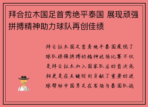 拜合拉木国足首秀绝平泰国 展现顽强拼搏精神助力球队再创佳绩