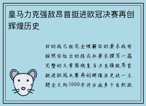 皇马力克强敌昂首挺进欧冠决赛再创辉煌历史